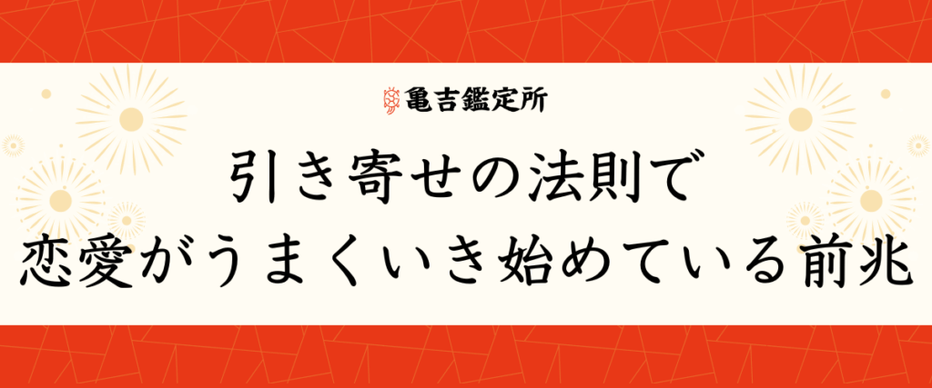 引き寄せの法則で恋愛がうまくいき始めている前兆